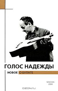 Голос надежды. Новое о Булате. Альманах, №5, 2008