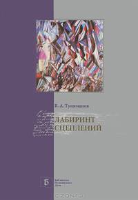Лабиринт сцеплений. Избранные статьи