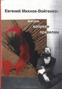 Евгений Михнов-Войтенко: жизнь вопреки правилам: Дневники. Записки. Материалы из личного архива