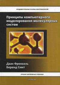 Принципы компьютерного моделирования молекулярных систем: от алгоритмов к приложениям
