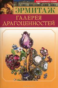 Эрмитаж. Галерея драгоценностей