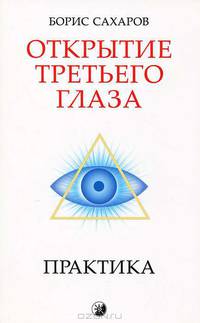 Открытие "третьего глаза". Практика