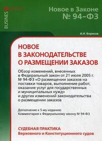 Новое в законодательстве о размещении заказов