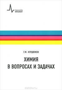 Химия в вопросах и задачах. Учебное пособие