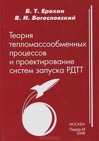 Теория тепломассообменных процессов и проектирование систем запуска РДТТ