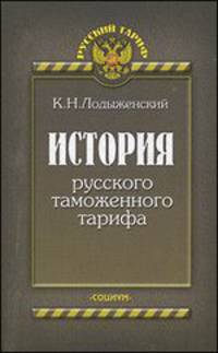 История русского таможенного тарифа