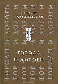 Города и дороги. Избранные стихотворения 1956-2011