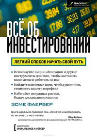 Все об инвестировании. Легкий способ начать свой путь