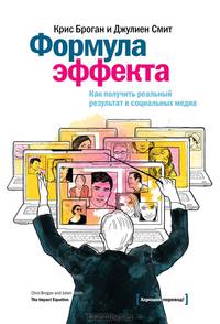 Формула эффекта. Как получить реальный результат в социальных медиа