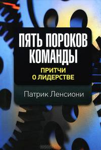 Пять пороков команды. Притчи о лидерстве - 2 изд.