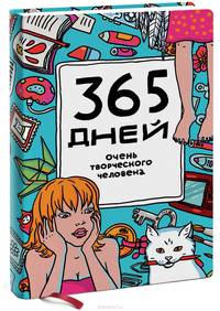 Ежедневник "365 дней очень творческого человека". Цвет голубой