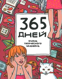 Ежедневник "365 дней очень творческого человека". Цвет малиновый
