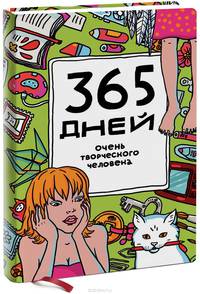Ежедневник "365 дней очень творческого человека". Цвет морской волны