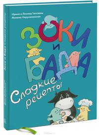 Зоки и Бада. Сладкие рецепты