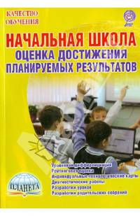 Начальная школа. Оценка достижений. Планирование результатов. ФГОС