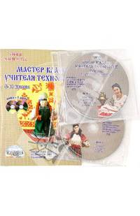 Мастер-класс учителя технологии 5-11 классы (девочки) + 2DVD
