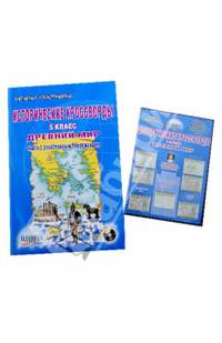 Исторические кроссворды. 5 класс. Древний мир (+ CD-ROM)