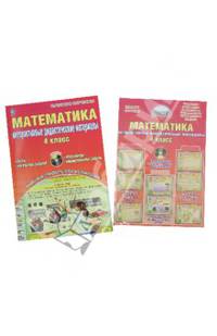 Математика. Интерактивные дидактические материалы. 4 класс. ФГОС. (+CD)