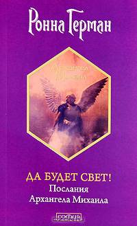 Да будет Свет! Послания Архангела Михаила.