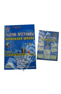 Рабочие программы. Начальная школа. 1 класс. УМК "Перспективная начальная школа". Методическое пособие. ФГОС (+ CD-ROM)