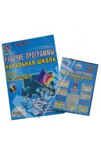 Рабочие программы. Начальная школа. 2 класс. УМК "Школа 2100". Методическое пособие. ФГОС (+CDmp3)