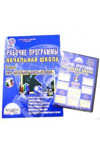 Рабочая программа. Начальная школа. 2 класс. УМК "Начальная школа XXI века". ФГОС. (+CDmp3)