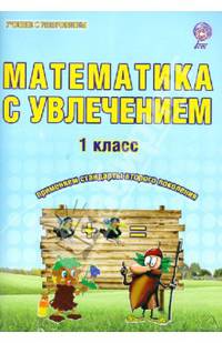 Математика с увлечением. 1 класс. Развивающие задания для школьников. ФГОС
