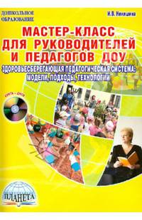 Мастер-класс для руководителей и педагогов ДОУ. Здоровьесберегающая педагогическая система (+CD)