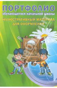 Портфолио обучающегося начальной школы. Иллюстративный материал для оформления (книжка-вкладыш). ФГОС