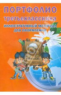 Портфолио третьеклассника . Иллюстративный материал для оформления