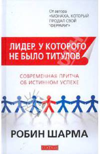 Лидер, у которого не было титулов: Современная притча об истинном успехе (тв.)