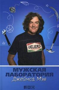 Мужская лаборатория Джеймса Мея. Книга о полезных вещах