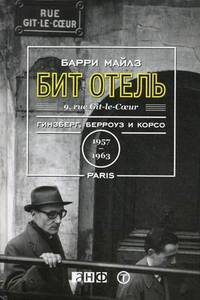 Бит Отель: Гинзберг, Берроуз и Корсо в Париже, 1957–1963