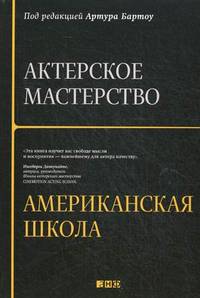 Актерское мастерство: Американская школа