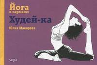 Йога в кармане. Худей-ка