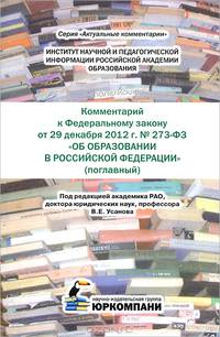 Комментарий к Федеральному закону от 29 декабря 2012 г. № 273-ФЗ Об образовании в Российской Федерации. Поглавный