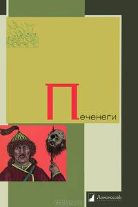 Печенеги. - (История. География. Этнография).