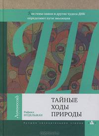 Тайные ходы природы. Как гены-заики и другие чудеса ДНК определяют пути эволюции