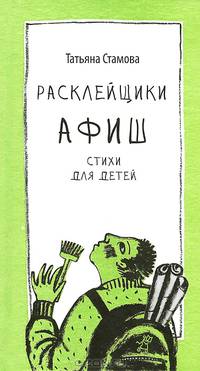 Расклейщики афиш: стихи для детей