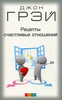 Великолепные отношения. Мужчины, женщины и отношения. Рецепты счастливых отношений. Как получать то, что хочешь, и любить то, что есть (комплект из 4 книг)