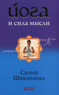 Йога и сила мысли / Пер. с англ. Митрофановой И. [нов.]