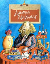 Настя и Никита № 98. Дмитрий Менделеев