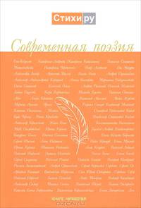 Современная поэзия. Альманах. Книга 4