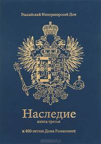 Наследие. В 6 книгах. Книга 3