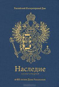 Наследие. В 6 книгах. Книга 4