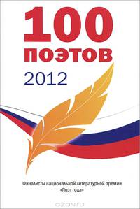 100 поэтов 2012. Альманах