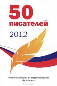 50 писателей 2012. Альманах