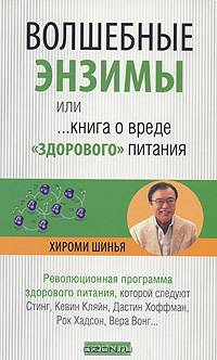 Волшебные энзимы, или Книга о вреде "здорового" питания. Революционная программа здорового питания