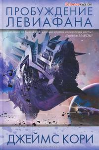 Пробуждение Левиафана( 16+)