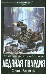 Ледяная гвардия